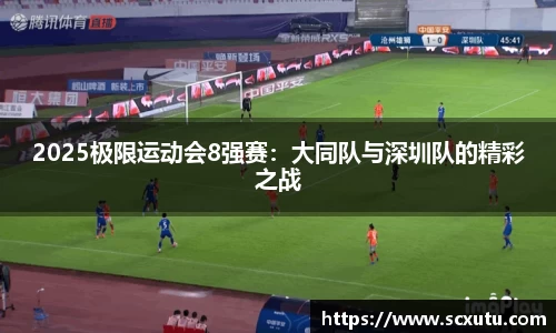 2025极限运动会8强赛：大同队与深圳队的精彩之战