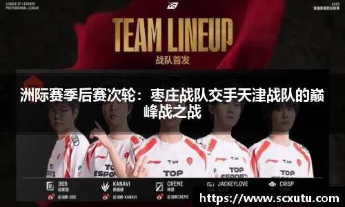 洲际赛季后赛次轮：枣庄战队交手天津战队的巅峰战之战