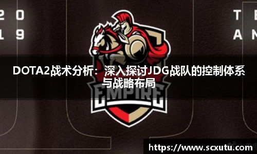 DOTA2战术分析：深入探讨JDG战队的控制体系与战略布局