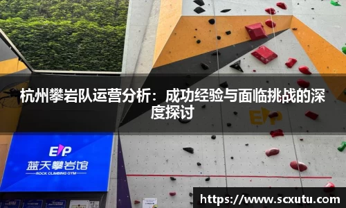 杭州攀岩队运营分析：成功经验与面临挑战的深度探讨