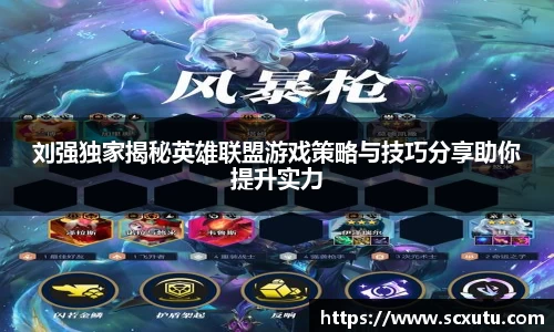 刘强独家揭秘英雄联盟游戏策略与技巧分享助你提升实力
