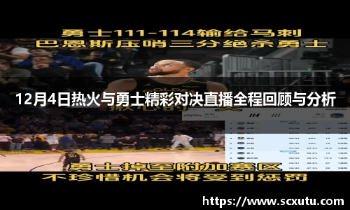 12月4日热火与勇士精彩对决直播全程回顾与分析